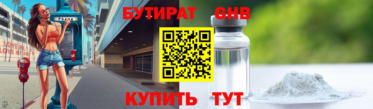 Бутират  Берёзовский  БУТИРАТ GHB 