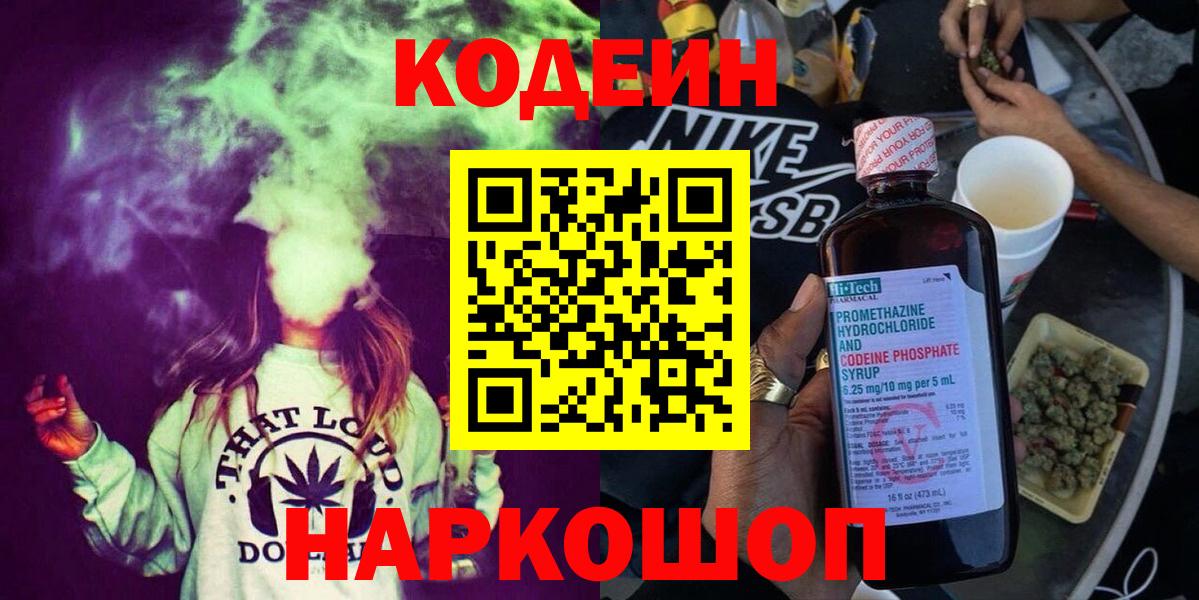 Берёзовский  Кодеиновый сироп Lean Purple Drank  Кодеин напиток Lean (лин)  Вход с VPN 